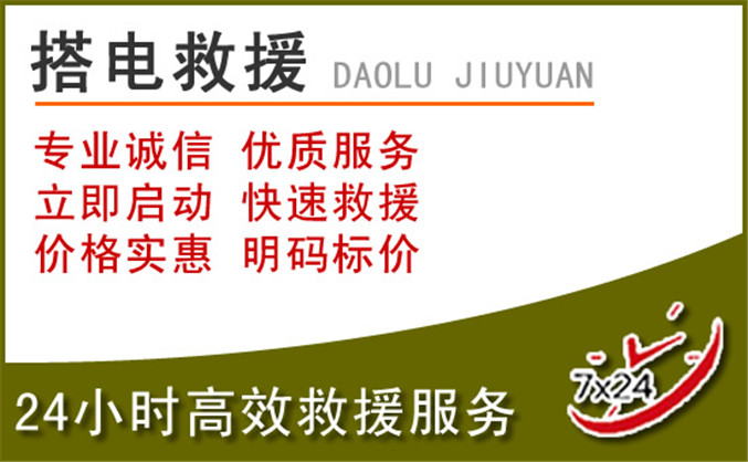 梅里斯达斡尔族区汽车道路救援 梅里斯达斡尔族区汽车道路救援