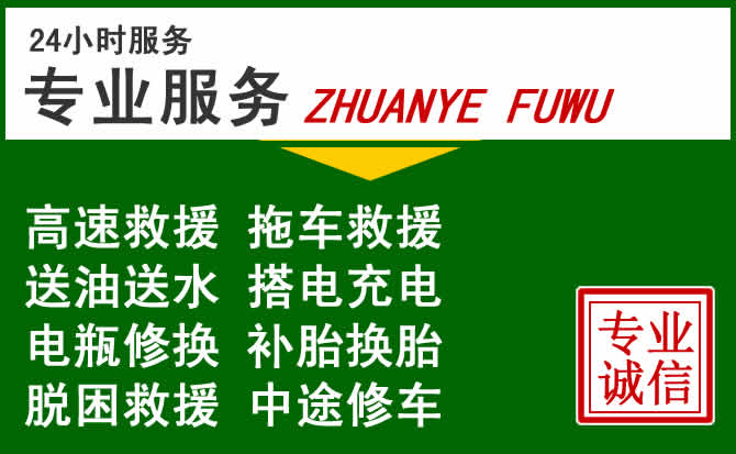 梅里斯达斡尔族区附近汽车道路救援 梅里斯达斡尔族区附近汽车道路救援
